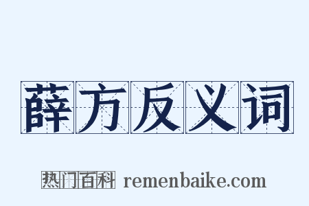 薛方反义词是什么意思的图片
